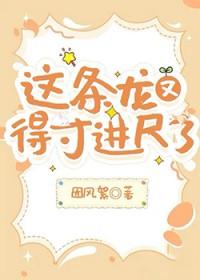 这条龙又得寸进尺了的英文