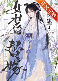 女装替嫁给傻子王爷后怀崽了闲狐