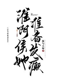 淮阴侯她准备发癫免费阅读晋江