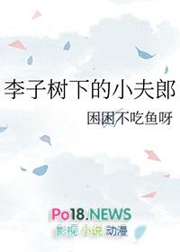 李子树下埋死人下一句