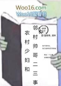 农村少妇和邻村帅哥二三事np