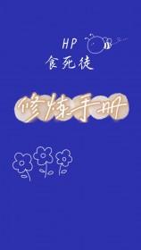 hp食死徒预备役
