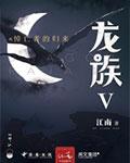 龙族五悼亡者的归来
