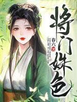 将门姝色作者春六