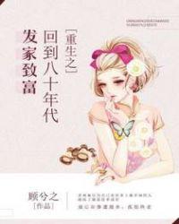 重生之回到八零发家致富