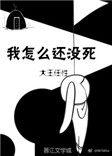 我怎么还没有死by