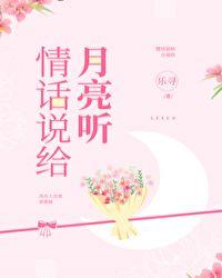 把情话说给月亮听