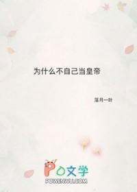 不当皇帝的理由