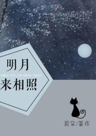 明月来相照1v1款冬