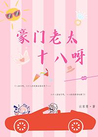 豪门太太有谁