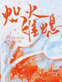炽火难熄全文阅读