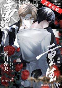 豪门弃夫重生后