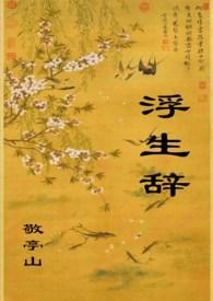 浮生辞意思