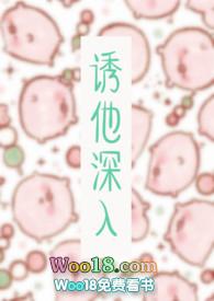 诱他深入禁欲盛总爱偷欢