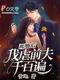 离婚后我虐前夫千百遍短剧