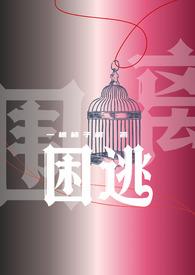囚困难逃