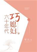 60年代巧媳妇全文免费阅读