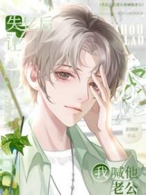 大佬失忆后只记得我原名