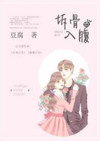 拆吃入腹还是拆骨入腹