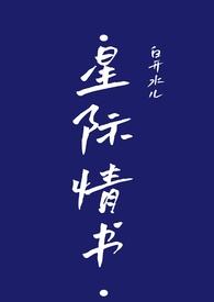 言情 星际