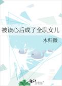 被读心后这手分不掉了格格党
