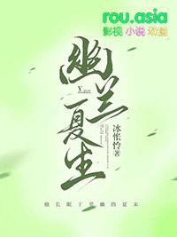 幽兰变成了生育机器