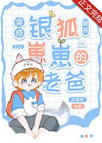 穿成银狐崽崽的老爸[穿书