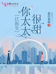 江医生的心头宝第一次