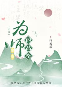 为师的最高境界