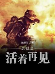 抗日之活着再见顶点