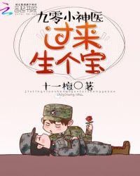 神医小军师躺下生个宝