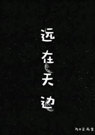远在天边好看为文而生