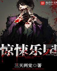 惊悚乐园图片