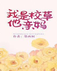 我是校草他亲妈盘