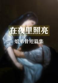 在夜里照亮(骨科合集)作者专业绷带弹奏家