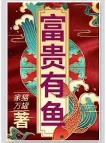 富贵有鱼锦鲤十字绣