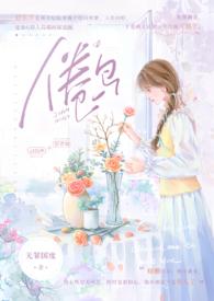 倦鸟(婚后)作者