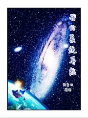 异界我的系统