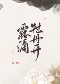 露滴牡丹开蛋挞皮全文完结