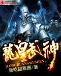 龙皇武神全文未删减