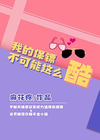我的保镖啊欧
