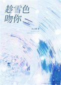 趁雪色吻你关山鹤txt