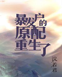 暴发户的原配重生了 126