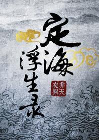 定海浮生录拓跋焱喜欢谁