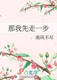 那我先走一步了txt