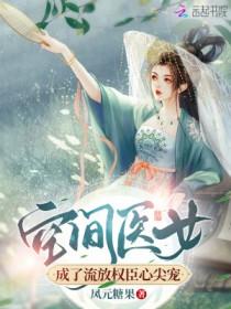 空间医女成了流放权臣心尖宠无弹窗