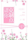 请你克制点21章