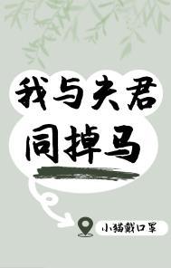 我和夫君飙演技格格党