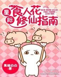 星际之食人花修仙指南