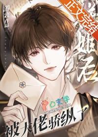 联姻后我成了大佬的白月光免费